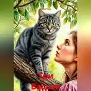 Постер книги Три Васьки