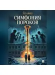 Яси Анка - Симфония Пороков