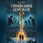 Постер книги Симфония Пороков