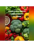 Ольга Кристалл - Недельное меню правильного питания