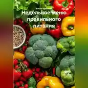 Постер книги Недельное меню правильного питания