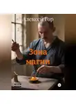 Алексей Гор - Зона магии