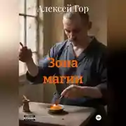 Постер книги Зона магии