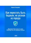 Марина Макарова - Как перестать быть бедным, не уезжая из города