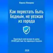 Постер книги Как перестать быть бедным, не уезжая из города