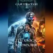 Постер книги ГЕН ХАОСА: АНОМАЛИЯ
