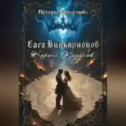 Постер книги Сага Вильярионов: Корона предков