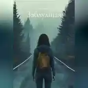 Постер книги Заблудшая