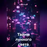 Постер книги Тайны лунного света