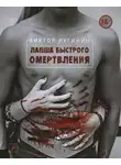 Лугинин Виктор - Лапша Быстрого Омертвления