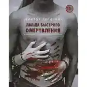 Постер книги Лапша Быстрого Омертвления
