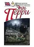 Перри Энн - Улица Полумесяца