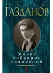 Газданов Гайто - Письма Иванова