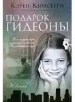 Кинсбери Карен - Подарок Гидеоны