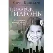 Постер книги Подарок Гидеоны