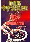 Фрэнсис Дик - Игра по правилам