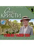 Кристи Агата - Спящее убийство