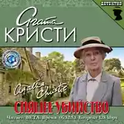 Постер книги Спящее убийство