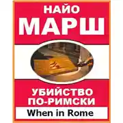 Постер книги Убийство по-римски