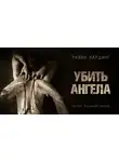 Хардинг Райан - Убить ангела