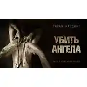 Постер книги Убить ангела