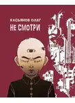 Касьянов Олег - Не смотри