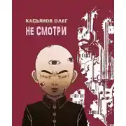 Постер книги Не смотри
