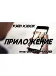 Хэвок Рэйн - Приложение