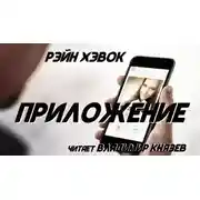Постер книги Приложение