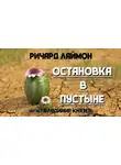 Лаймон Ричард - Остановка в пустыне