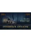 Флетчер Флора - Отравиться согласны