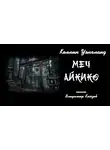 Уэнгланд Коллин - Меч Айкико