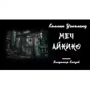 Постер книги Меч Айкико