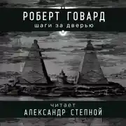 Постер книги Шаги за дверью