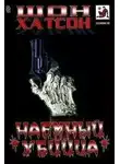 Хатсон Шон - Наемный убийца