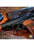 Петров Михаил - Гончаров и таежные бандиты