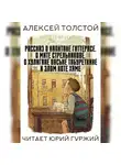  Толстой Алексей - Рассказ о капитане Гаттерасе, о Мите Стрельникове, о хулигане Ваське Табуреткине и злом коте Хаме