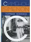 Сименон Жорж - Голубая комната