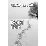 Постер книги Конец пути