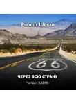 Шекли Роберт - Через всю страну