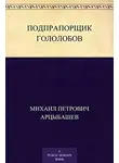 Арцыбашев Михаил - Подпрапорщик Гололобов