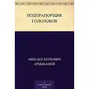 Постер книги Подпрапорщик Гололобов