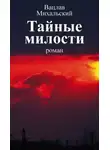 Михальский Вацлав - Тайные милости