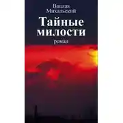 Постер книги Тайные милости