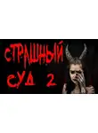 Крутиков Юрий - Страшный суд. Часть 2