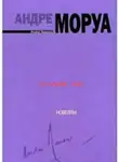 Моруа Андре - Исчадие ада