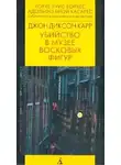 Карр Джон Диксон - Убийство в музее восковых фигур