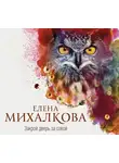 Михалкова Елена - Закрой дверь за совой