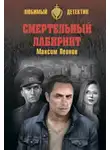 Леонов Максим - Смертельный лабиринт