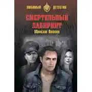 Постер книги Смертельный лабиринт